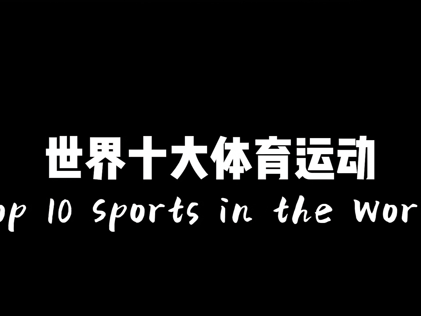 世界十大体育运动。第一运动毫无争议。