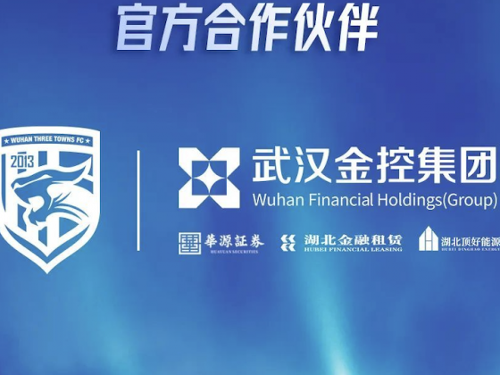 官方：武汉金控集团成为武汉三镇俱乐部顶级赞助商